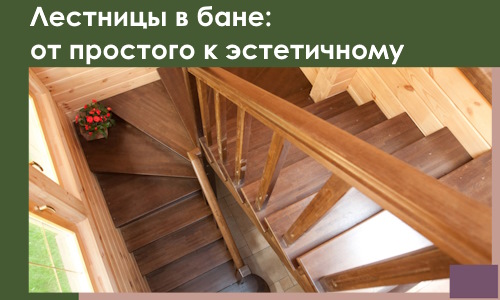 Лестницы в бане Первоуральске: от простого к эстетичному в 2026 г.